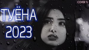 ТУЁНА 2023 СУРУДИ РАКСИ 😜❤️