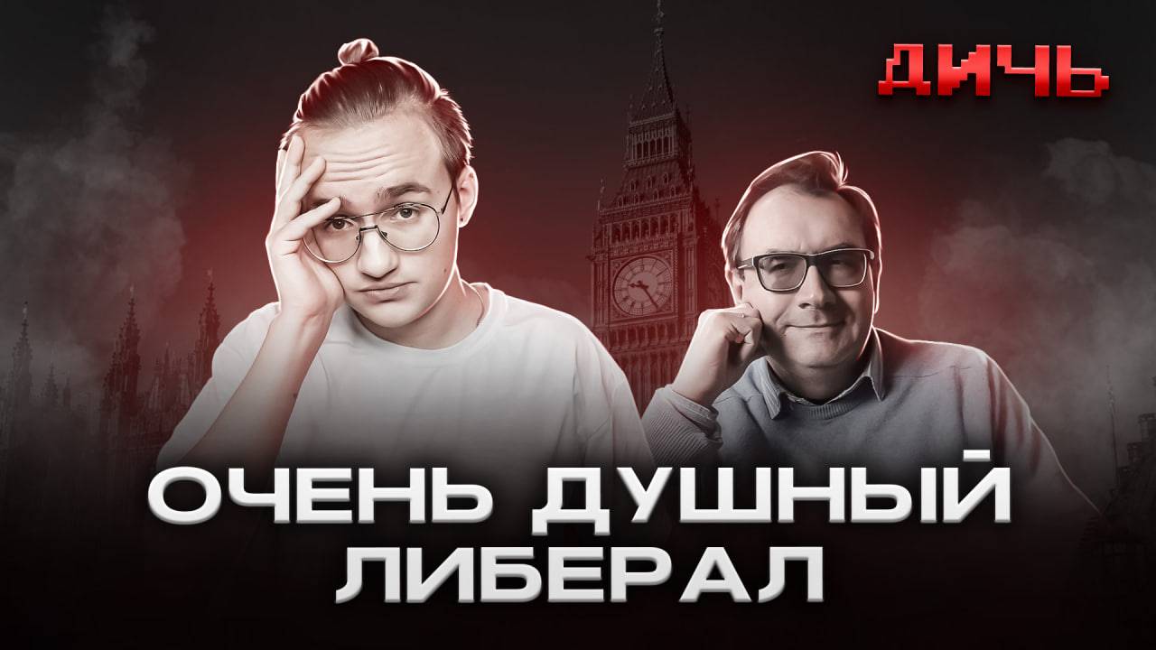 ПАСТУХОВ*: расизм, Иван Грозный, 90-е | ДИЧЬ смотреть онлайн