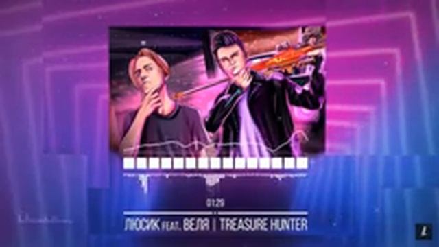 люсик feat веля treasure hunter | lusik смотреть онлайн