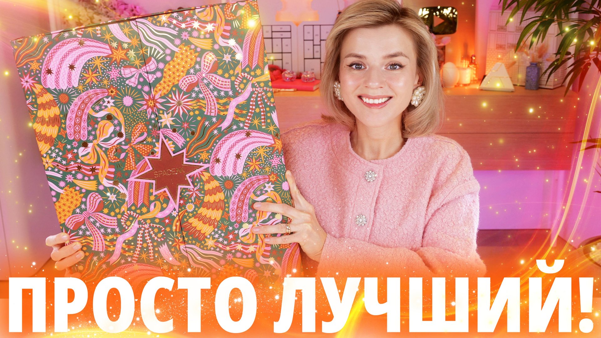ОДНОЗНАЧНО ЛУЧШИЙ АДВЕНТ КАЛЕНДАРЬ ГОДА - SPACE NK ADVENT CALENDAR 2024 | Как это дарить? смотреть онлайн