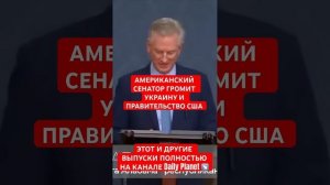 Сенатор громит Украину и США #война #россия #украина #путин #нато #сво #сша