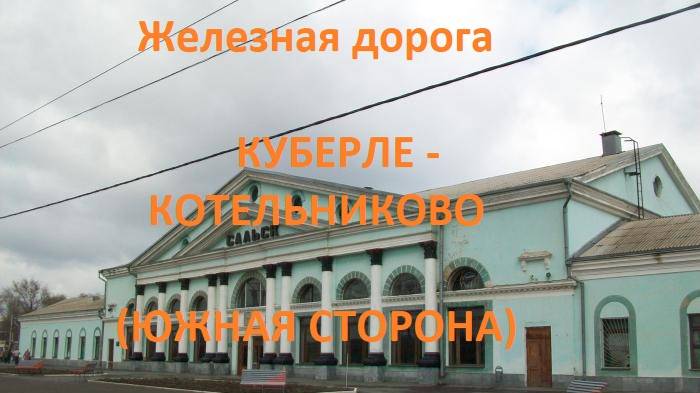 Железная дорога Куберле - Ремонтная - Котельниково  (вид из окна поезда, южная сторона) (СКЖД)