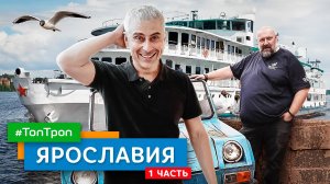 Ярославия (ТопТроп) часть 1
