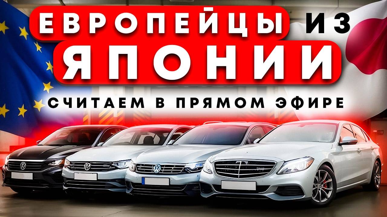 Европейские автомобили из Японии. Подключайтесь к прямой трансляции с расчетом в прямом эфире. смотреть онлайн