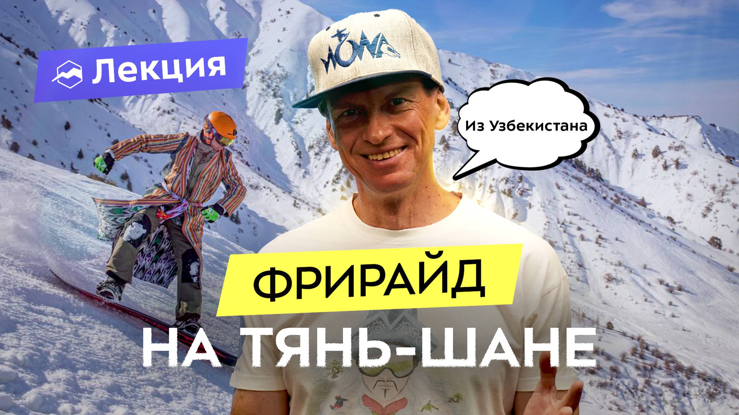 Фрирайд и скитур в Узбекистане. Где и когда кататься? Рельеф, схемы трасс, лавины и плов смотреть онлайн