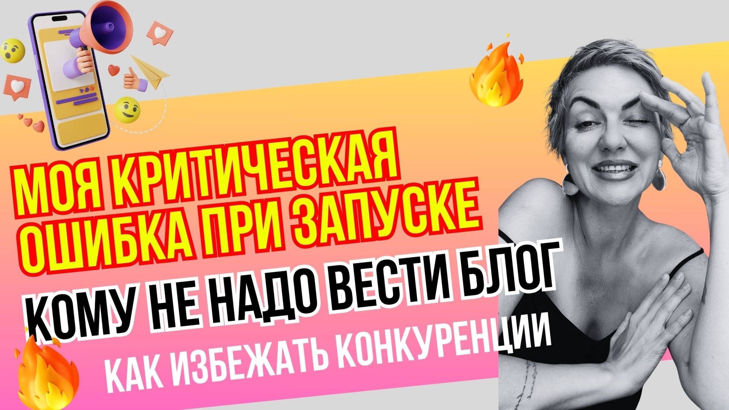 Моя критическая ошибка при запуске, кому не надо вести блог и как избежать конкуренции
