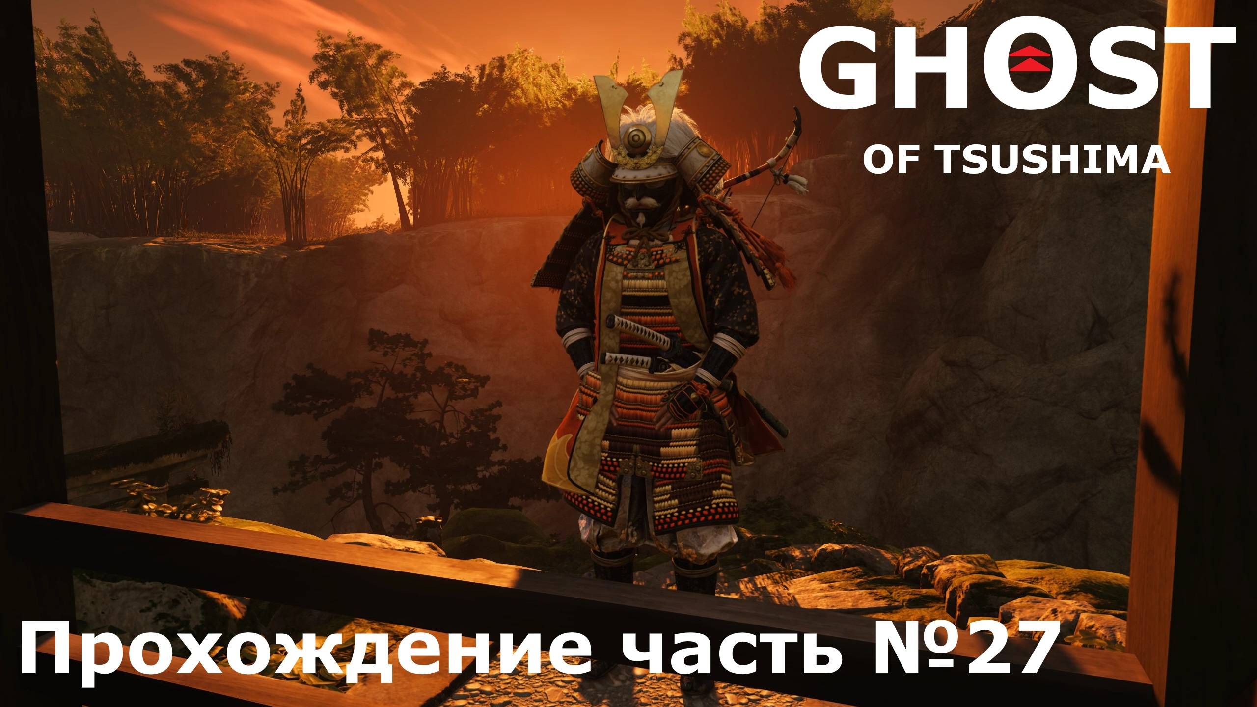 Бой с Томоцугу ► Ghost of Tsushima (Призрак Цусимы) Прохождение часть №27 #ghostoftsushimaнарусском