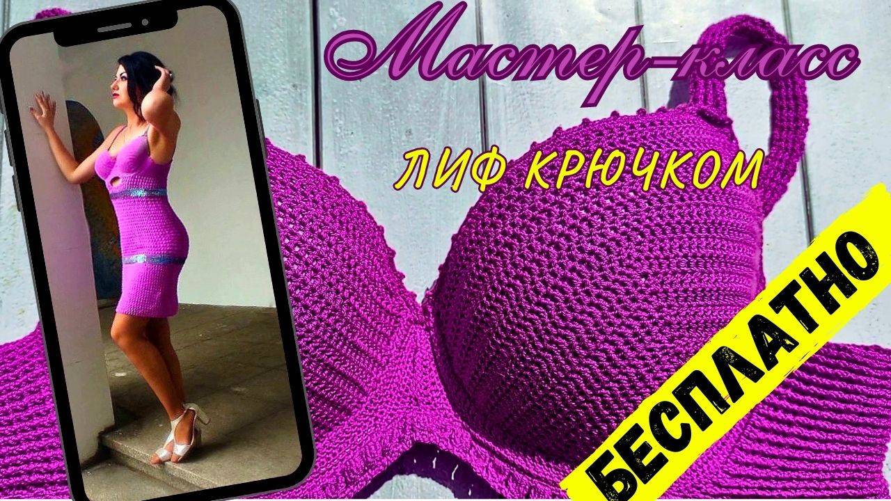 Вяжем лиф платья (сарафана/купальника) крючком — Мастер-класс 2 часть смотреть онлайн