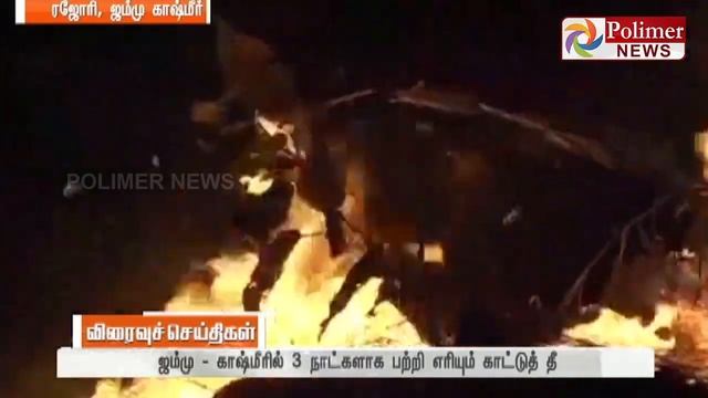J&K : Massive fire at Thanpal forest area Since 3 days , continues to rage | Polimer News смотреть онлайн