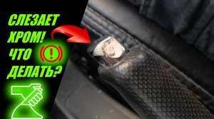 ОБЛЕЗ ХРОМ ПЕРЕТЯГИВАЮ КНОПКУ РУЧНИКА В ВИНИЛОВУЮ ПЛЕНКУ