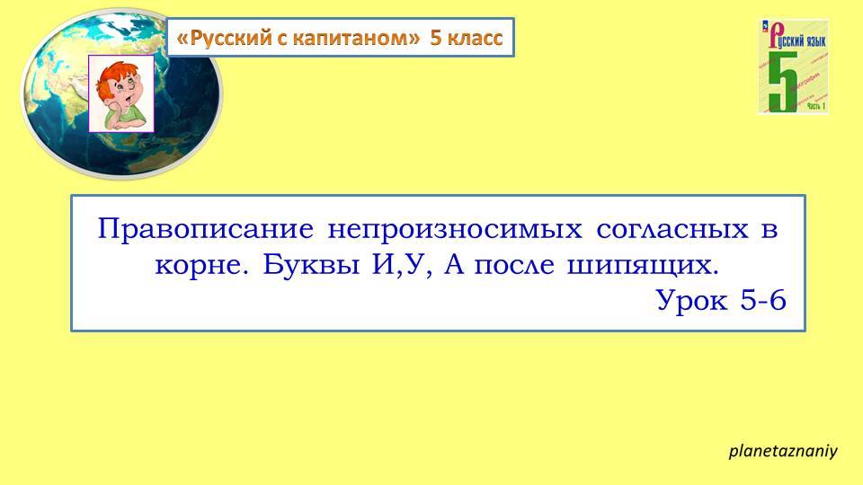 5кл. Правописание непроизносимых согласных в корне слова
Буквы И, У, А после шипящих. Урок 5-7 смотреть онлайн