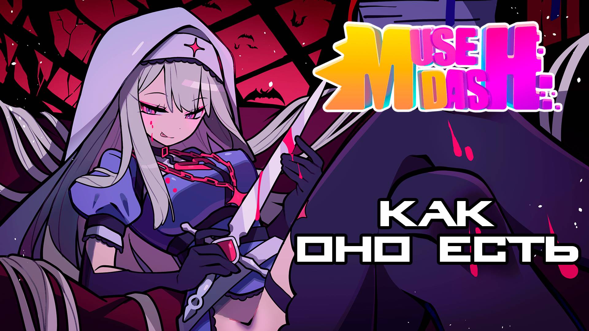 Muse Dash - Как оно есть смотреть онлайн