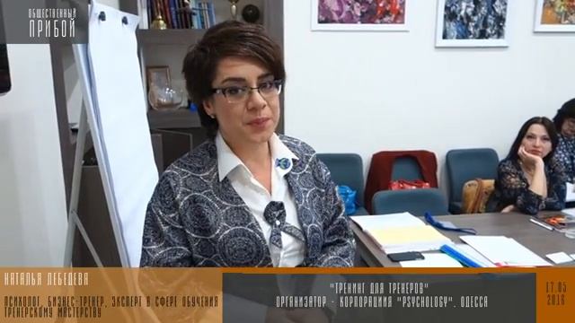 В Одессе прошел тренинг для тренеров, корпорации 