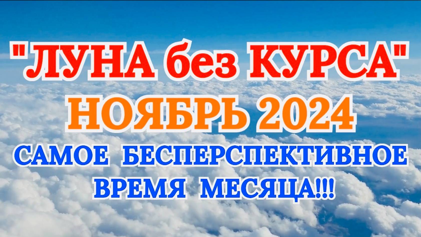 "ЛУНА БЕЗ КУРСА в НОЯБРЕ 2024 года!" смотреть онлайн