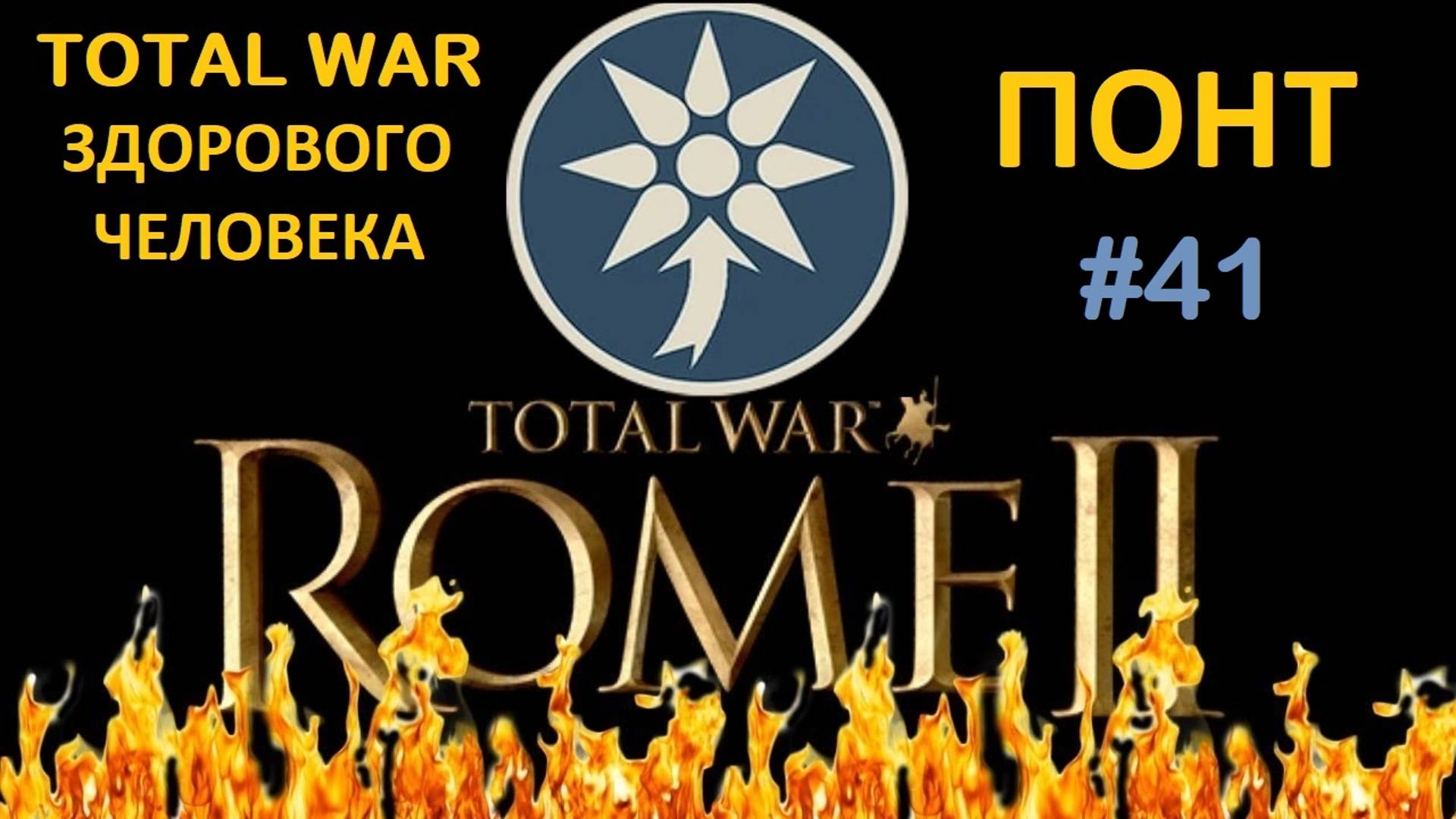Rome 2 Total War здорового человека. Понт #41 смотреть онлайн