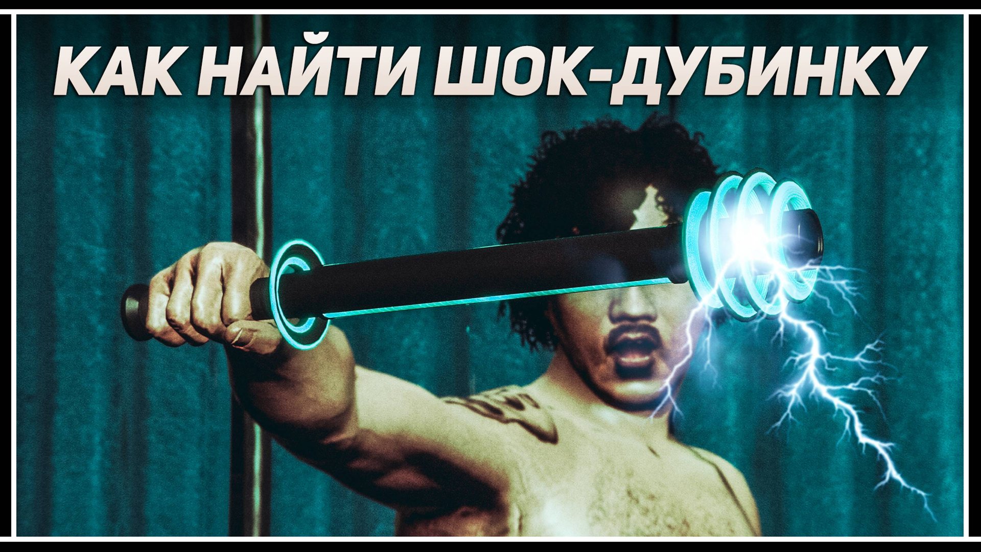 Как найти Шок-Дубинку в GTA 5 Online смотреть онлайн