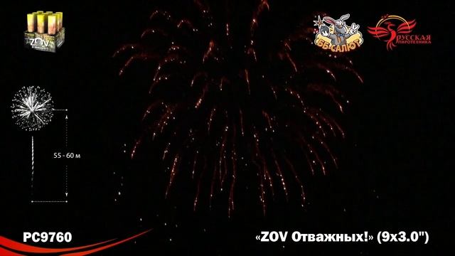 Салют "ZOV Отважных" 3.0"х9, арт. РС9760 Салютыч смотреть онлайн