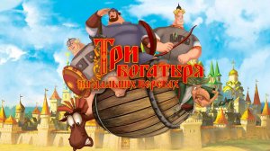 Три богатыря на дальних берегах