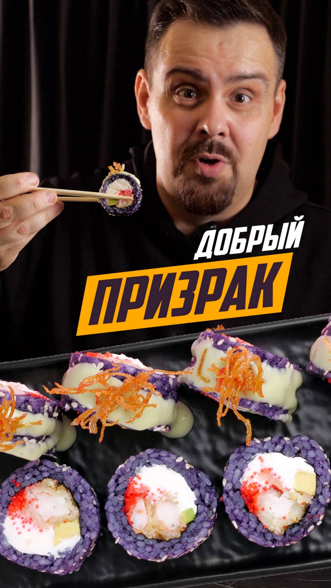 Страшно вкусный ролл в О!Суши. Призрак смотреть онлайн