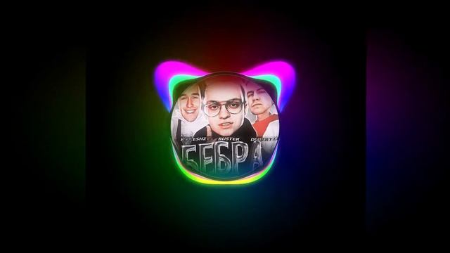 (BASS BOOST)ТРЕК - БЕБРА [ Ft. BUSTER, STROGO, LIXXX, KORESH, PARADEEVICH ]