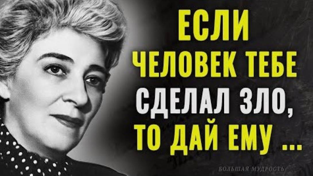 Дерзкие высказывания Фаины Раневской о жизни, любви, женщинах и мужчинах смотреть онлайн