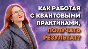 КАК? С ПОМОЩЬЮ КВАНТОВЫХ ТЕХНИК ПОЛУЧАТЬ РЕЗУЛЬТАТЫ В МАТЕРИИ? КАК ЭТО ВОЗМОЖНО? делюсь!