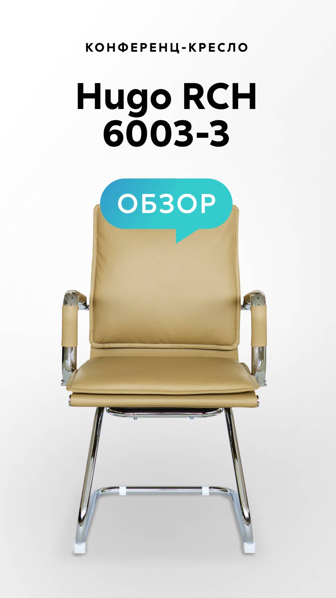 Обзор конференц-кресла Hugo RCH 6003-3 смотреть онлайн