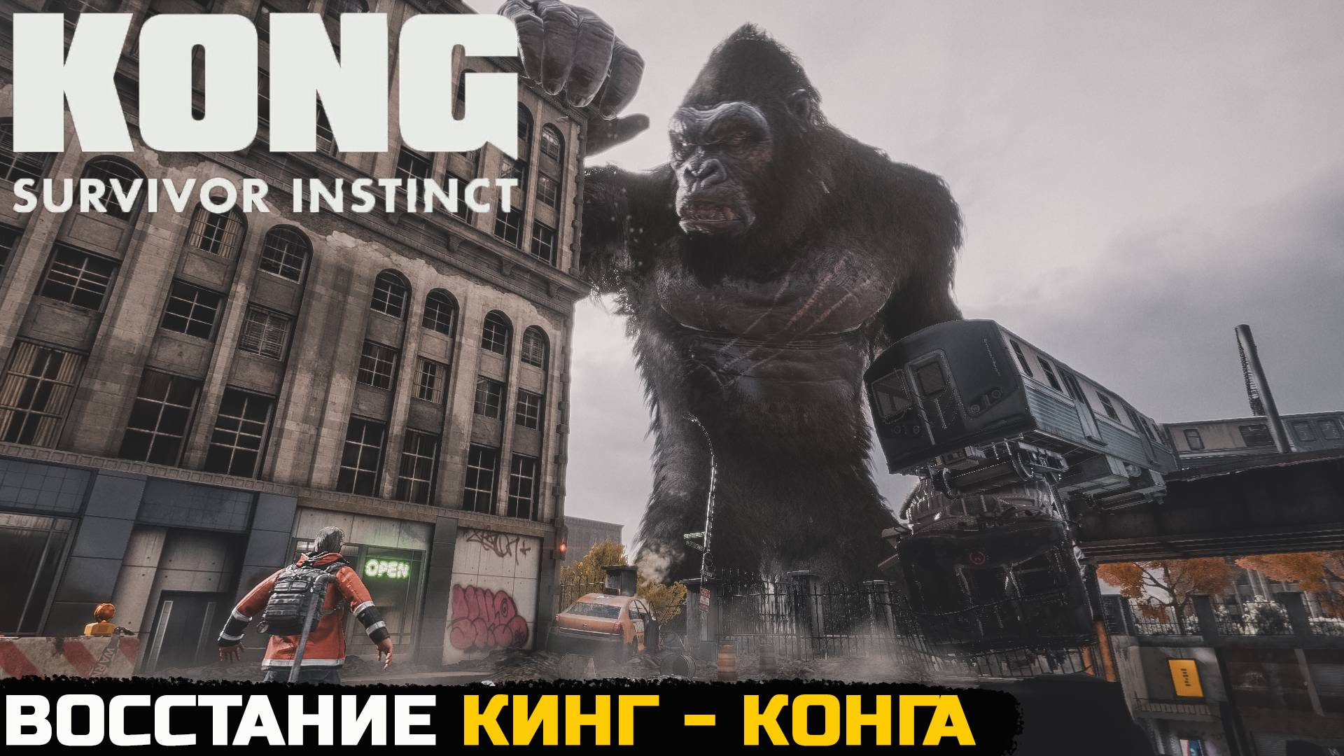КОНГ КРУШИТ ГОРОД - Kong Survivor Instinct №1 смотреть онлайн