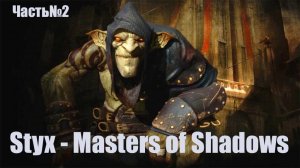 Styx  Master of Shadows -Часть#2/ПОЛНОЕ ПРОХОЖДЕНИЕ