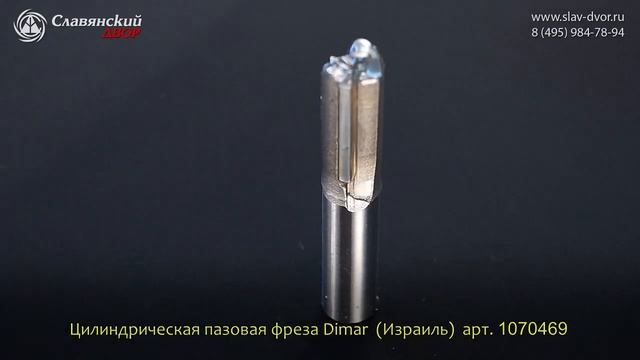 Фреза цилиндрическая пазовая Dimar (Израиль) 1070469 смотреть онлайн