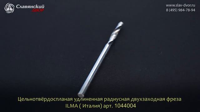 Цельнотёрдоспланая удлиненная радиусная двухзаходная фреза Ilma (Италия) 1044004 смотреть онлайн