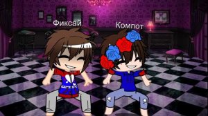 компот и фиксай