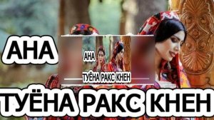 Туёна супер Tuyona Super mp3