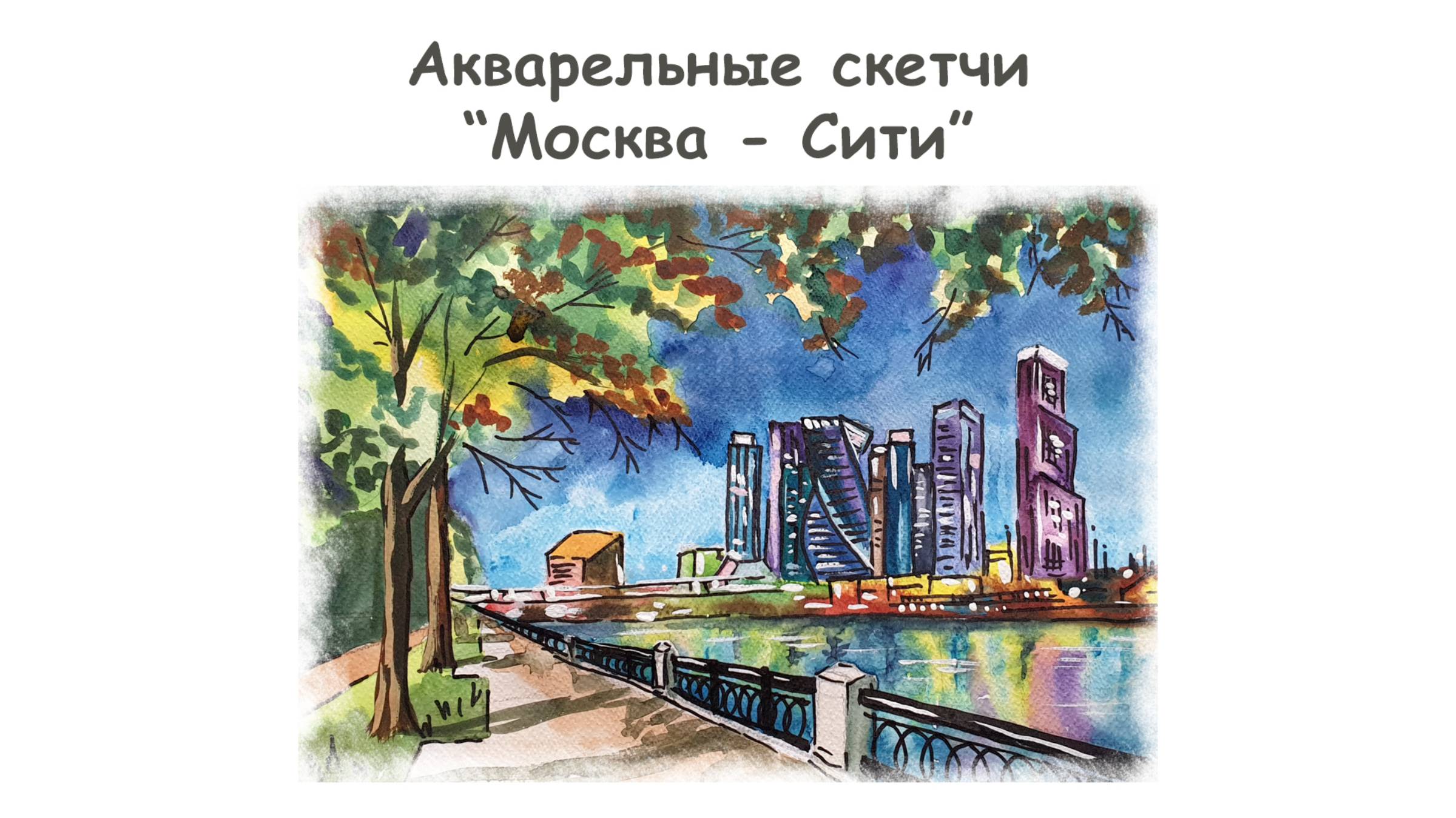 Рисуем городской скетч Москва Сити акварелью / Уроки рисования для начинающих от more-art.ru смотреть онлайн