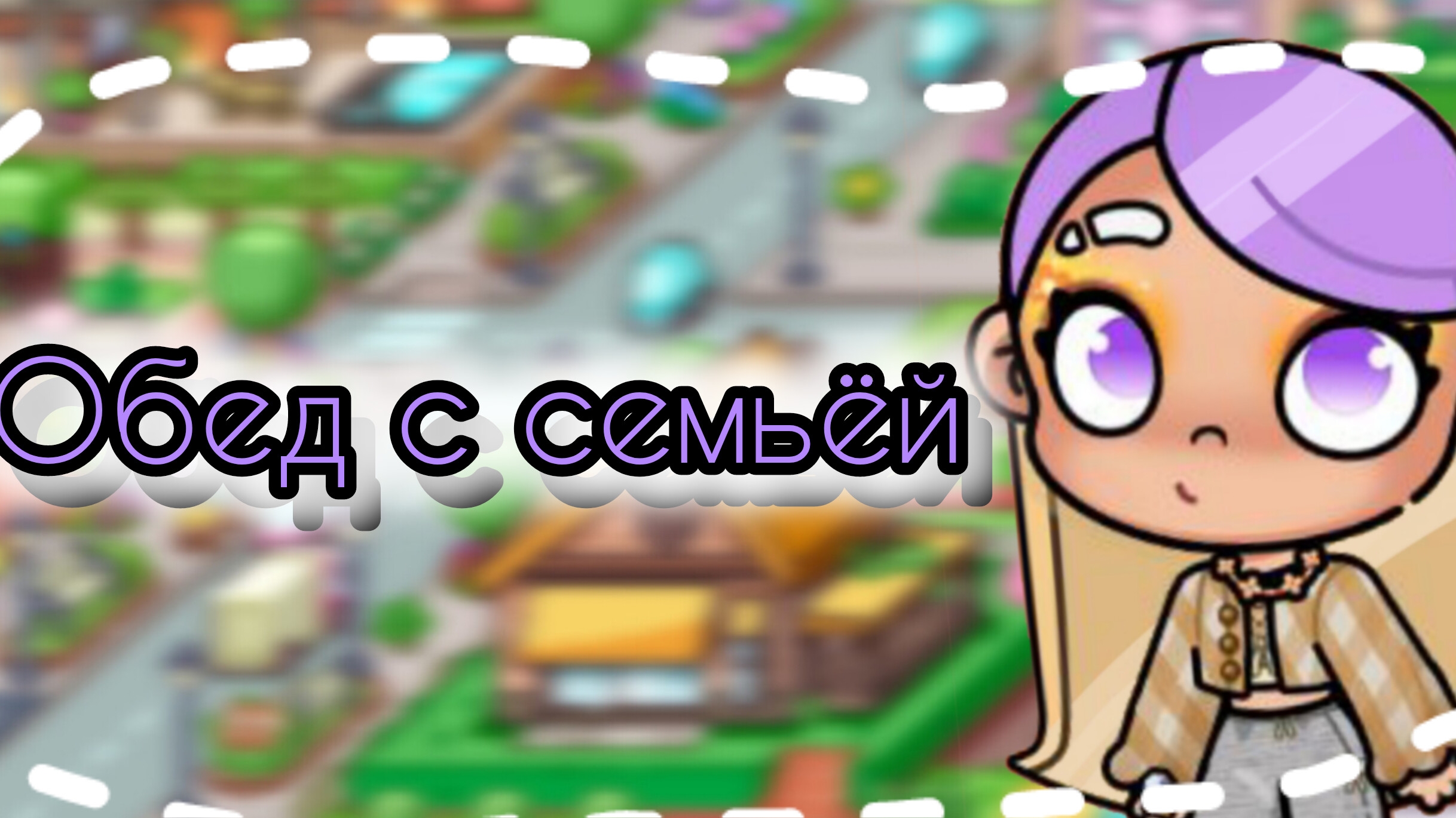 🧸Влог🍪     🫶🏼обед с семьёй🫶🏽