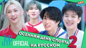 Осенний день спорта ШОУ №2 | [SKZ CODE] Ep.60 НА РУССКОМ