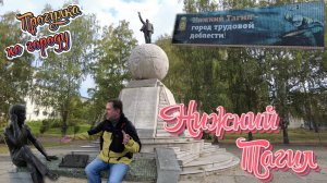 Нижний Тагил. Малахитовая линия. Прогулка по городу.