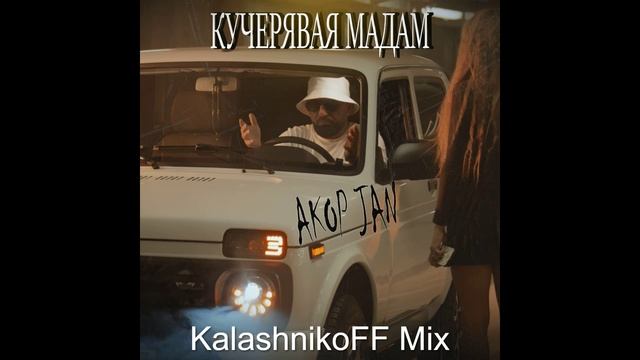Akop Jan - Кучерявая мадам (KalashnikoFF Mix) смотреть онлайн
