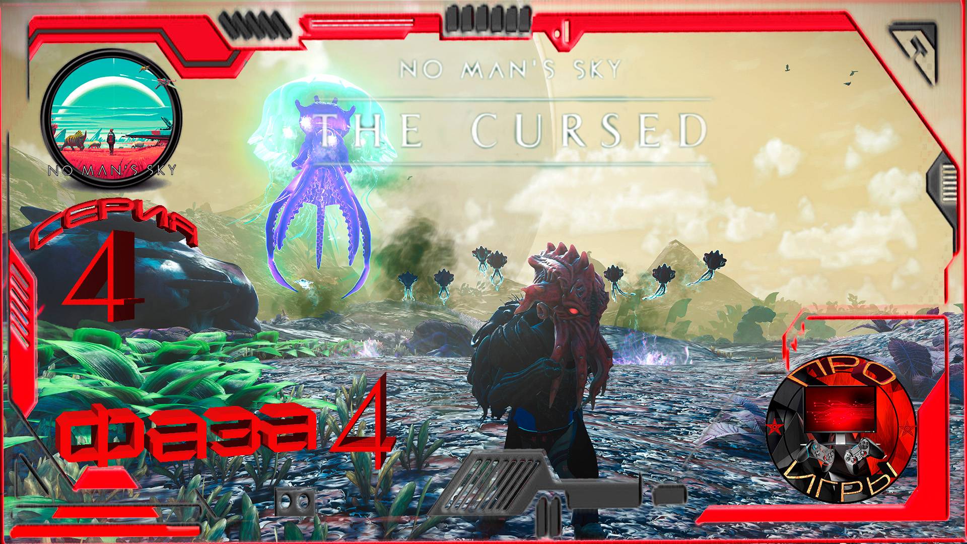 No Man's Sky Экспедиция 16 - The CURSED - Проклятый - Фаза 4
