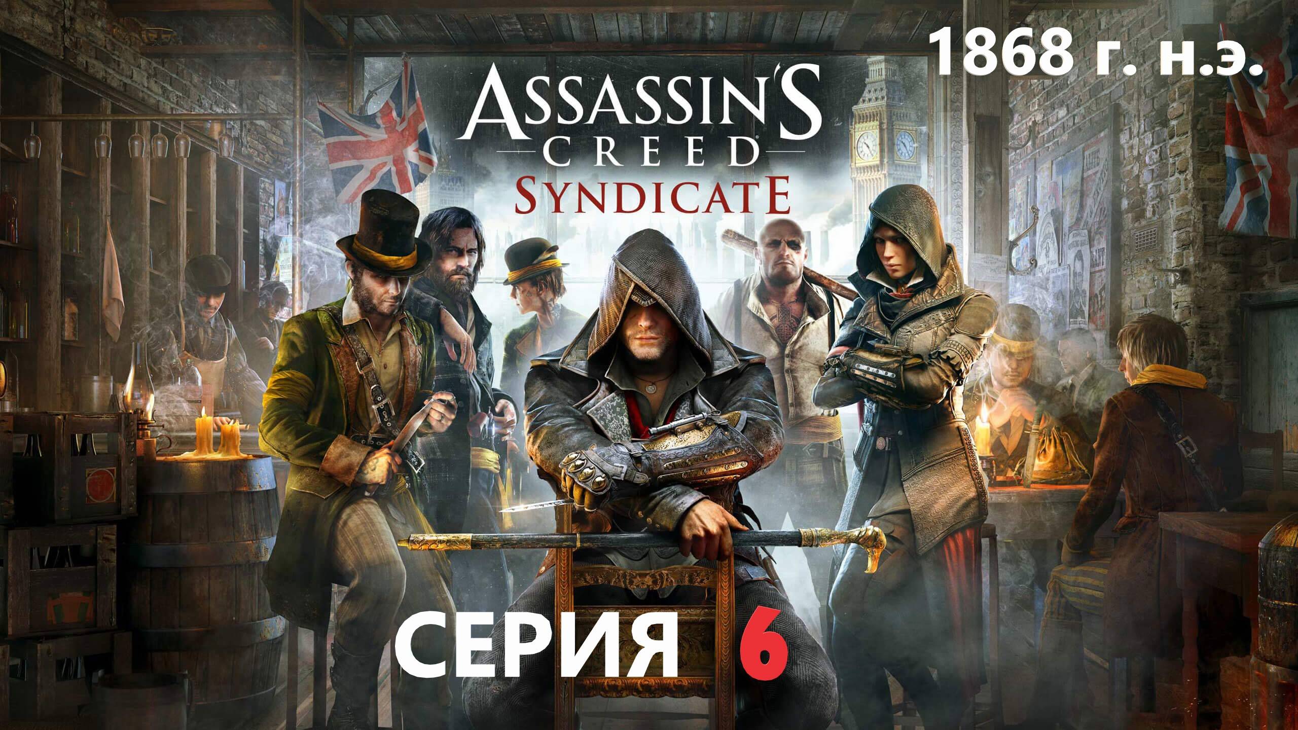 #155 АС МАРАФОН! 1868 г.► Проходим СИНДИКАТ. СЕРИЯ 6