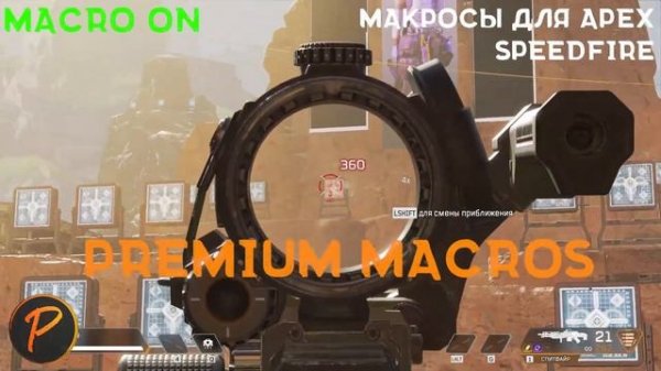 Пак макросов для мышек Logitech | Apex Legends | Premium Macros