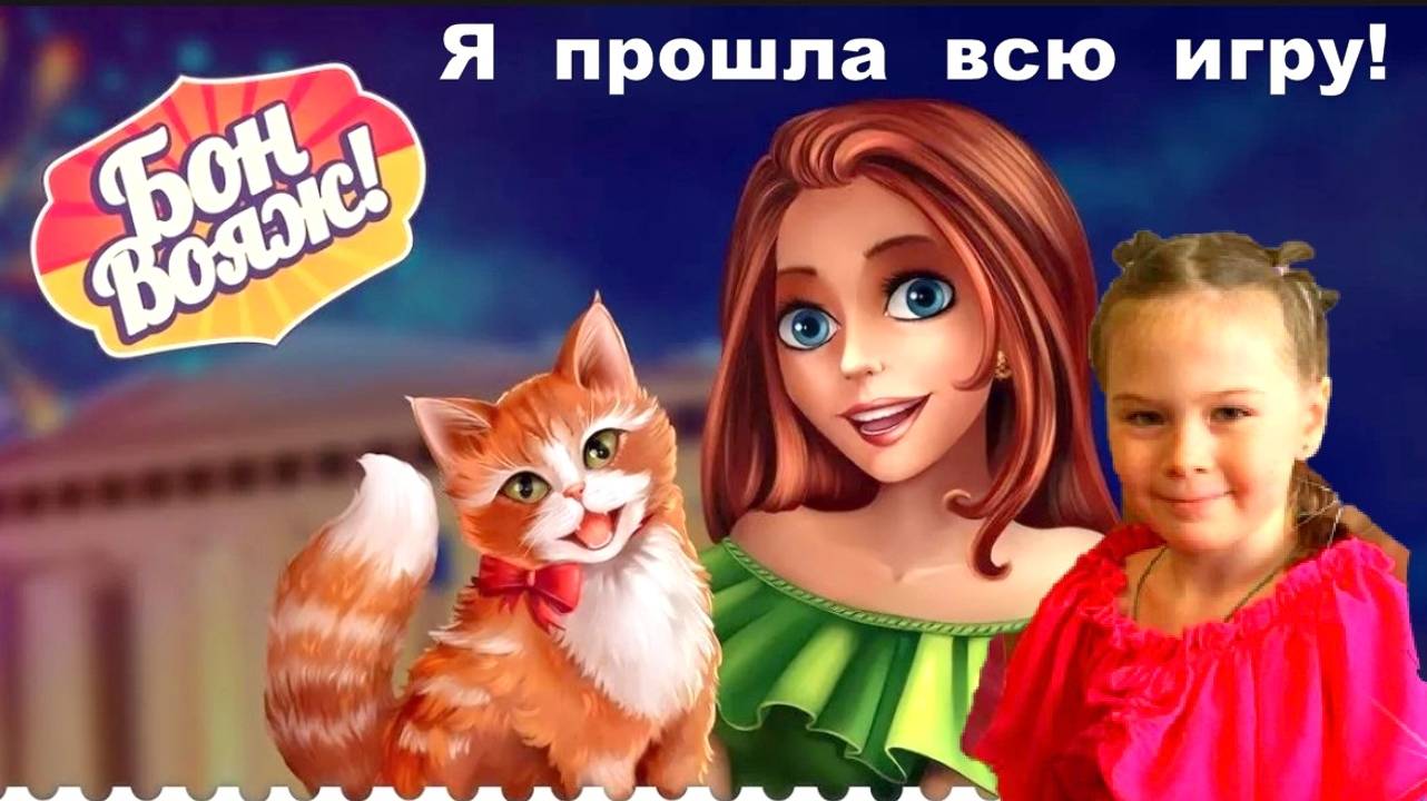 Игра на Андроид - Bon Voyage - Три в ряд - Бон Вояж 📱 660 уровней смотреть онлайн