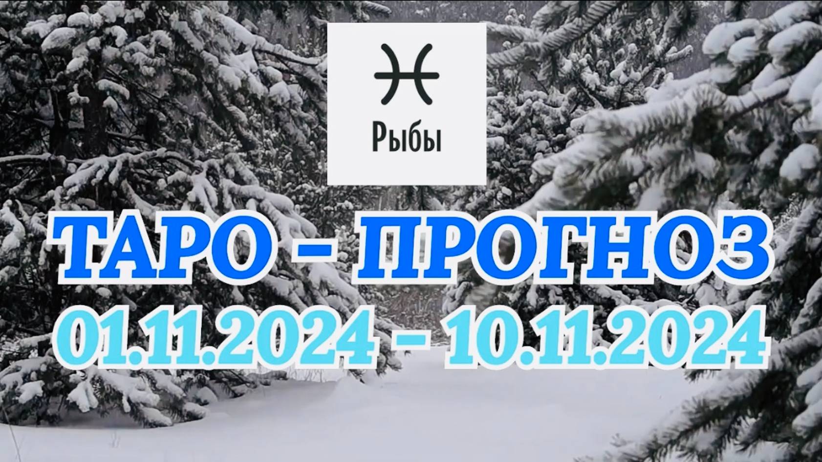 РЫБЫ: "ТАРО-ПРОГНОЗ с 1 по 10 ноября 2024 года!" смотреть онлайн