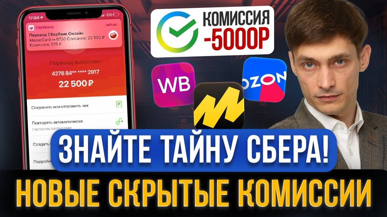 Новые тайные КОМИССИИ СБЕРА с платежей и переводов! И введут комиссии за покупки на маркетплейсах?! смотреть онлайн
