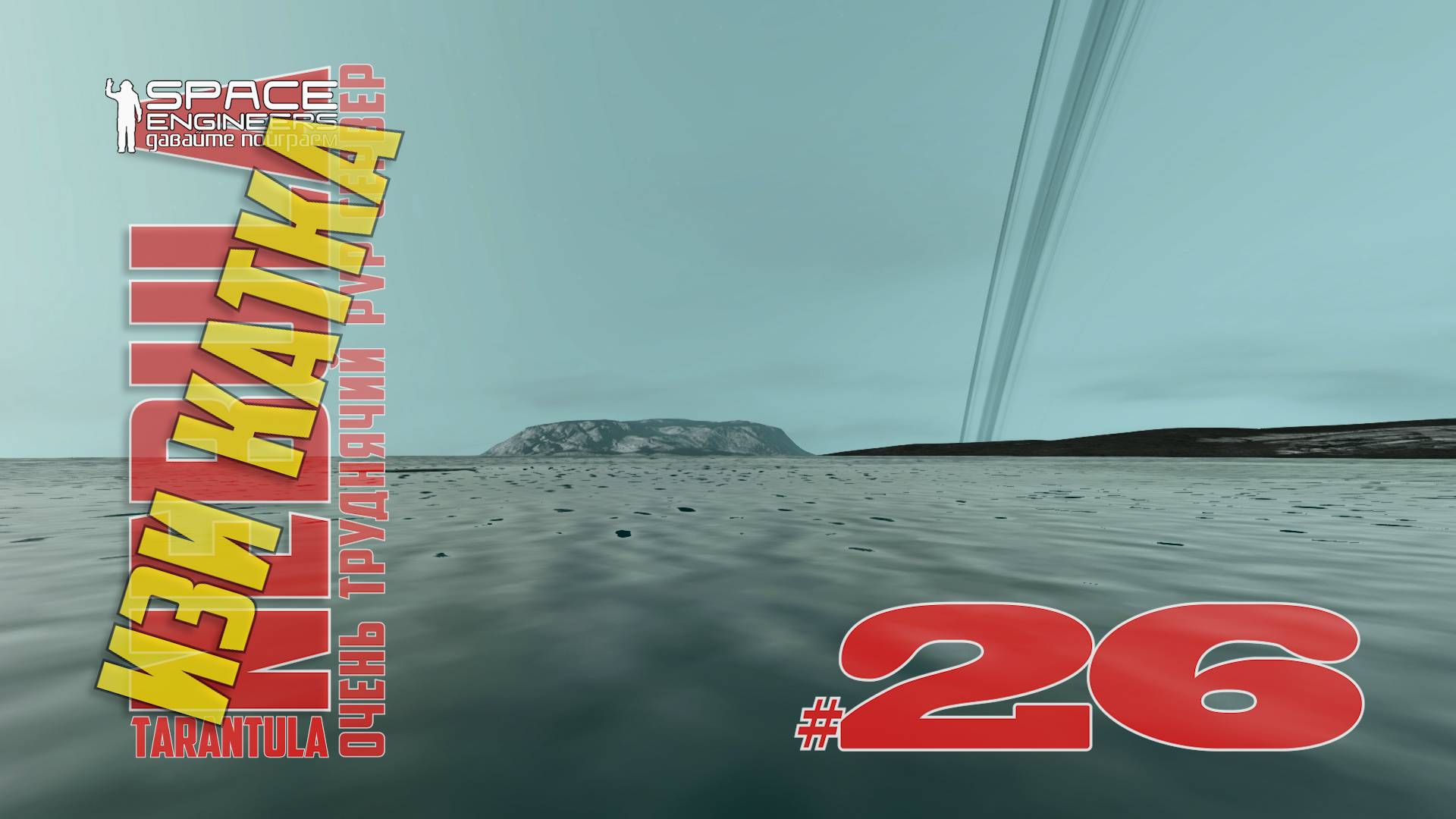 Изи катка #26 Nebula Tarantula Space Engineers смотреть онлайн