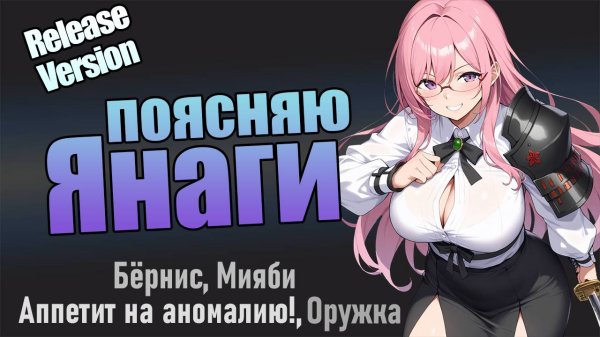 ПОЯСНЯЮ ЗА ЯНАГИ | Zenless Zone Zero