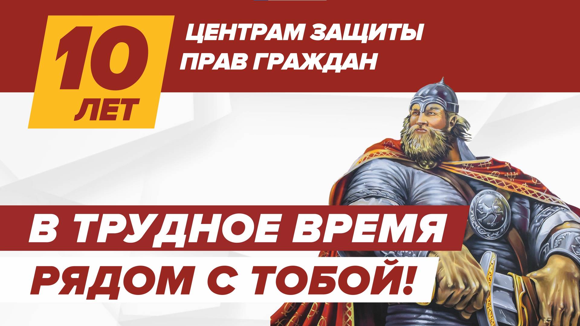 10 лет Центрам защиты прав граждан. смотреть онлайн