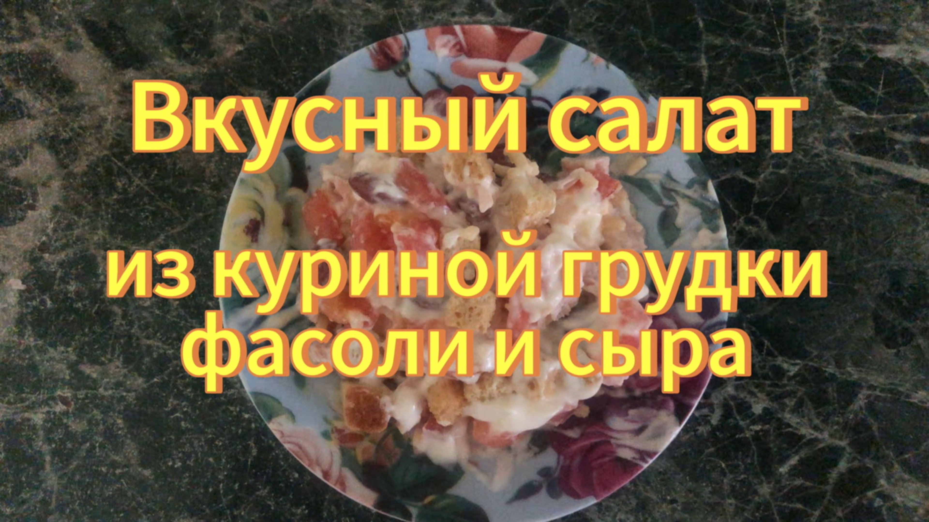 Очень вкусный салат из куриной грудки фасоли помидоров и сыра.Рецепты с дачи. смотреть онлайн
