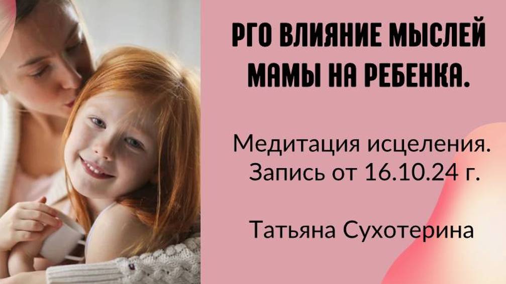 Pro влияние мыслей мамы на ребенка и медитация исцеления. запись 16.10.24г Татьяна Фурс /Сухотерина