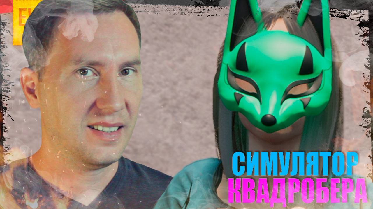 КВАДРОБЕР ЕВГЕН ➲ СИМУЛЯТОР КВАДРОБЕРА смотреть онлайн